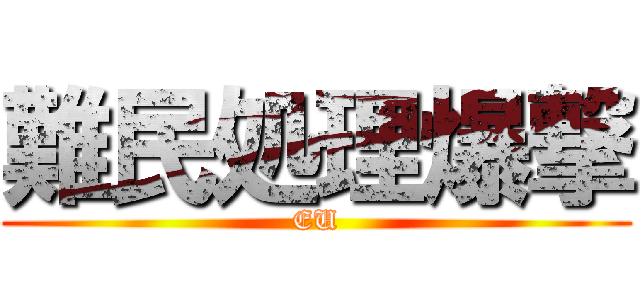 難民処理爆撃 (EU)