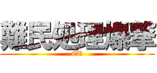 難民処理爆撃 (EU)