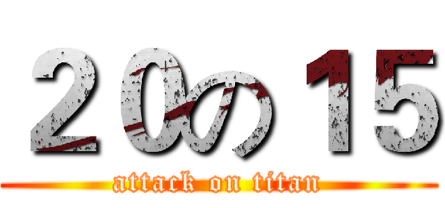 ２０の１５ (attack on titan)