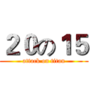 ２０の１５ (attack on titan)