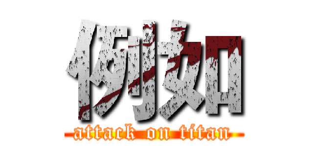 例如 (attack on titan)
