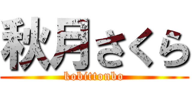秋月さくら (kobittonbo)