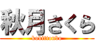 秋月さくら (kobittonbo)