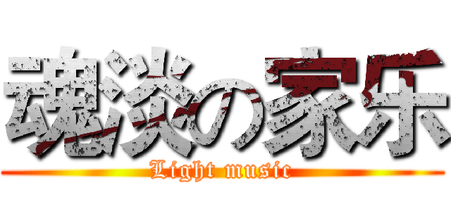 魂淡の家乐 (Light music)