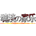 魂淡の家乐 (Light music)