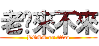 老闆來不來 (BOSS on titan)