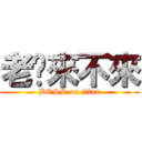 老闆來不來 (BOSS on titan)