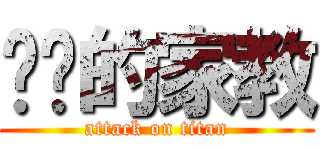 进击的家教 (attack on titan)