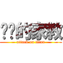 进击的家教 (attack on titan)