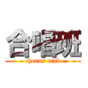 合唱班 (chorus club)