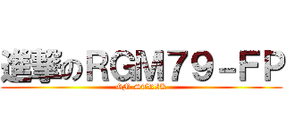進撃のＲＧＭ７９－ＦＰ (GM-STRIK)