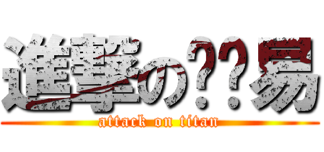 進撃の吳妮易 (attack on titan)
