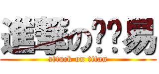 進撃の吳妮易 (attack on titan)