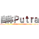 自称Ｐｕｔｒａ (Zisyou putra)