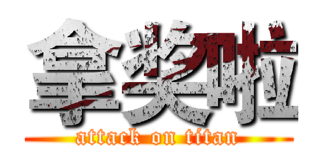 拿奖啦 (attack on titan)