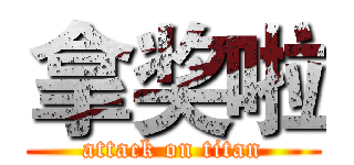 拿奖啦 (attack on titan)