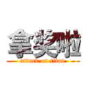 拿奖啦 (attack on titan)