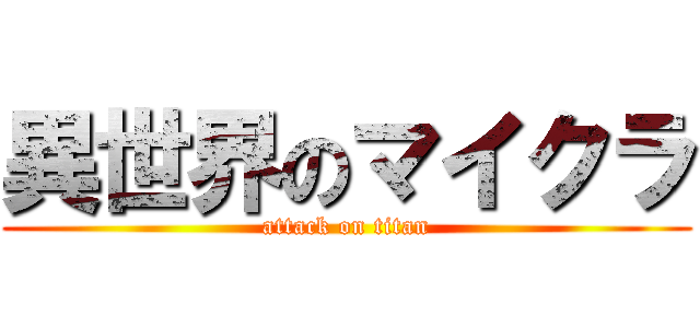 異世界のマイクラ (attack on titan)