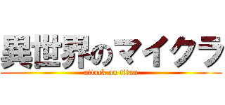 異世界のマイクラ (attack on titan)