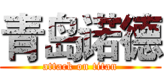 青岛诺德 (attack on titan)