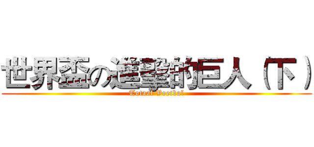 世界盃の進擊的巨人（下） (Totaal Voetbal)