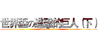 世界盃の進擊的巨人（下） (Totaal Voetbal)
