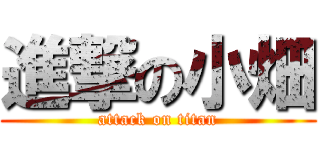 進撃の小畑 (attack on titan)