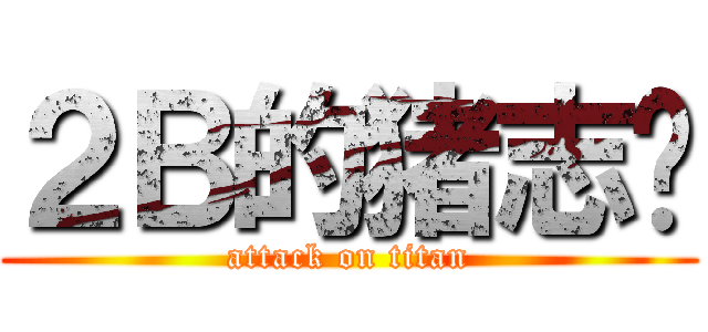 ２Ｂ的猪志强 (attack on titan)