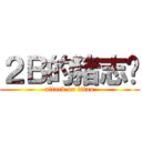 ２Ｂ的猪志强 (attack on titan)