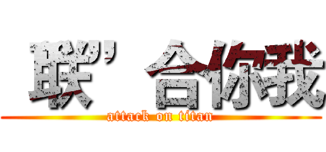 “联”合你我 (attack on titan)