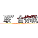 “联”合你我 (attack on titan)