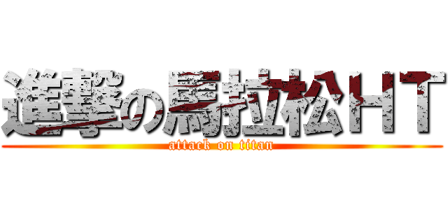 進撃の馬拉松ＨＴ (attack on titan)