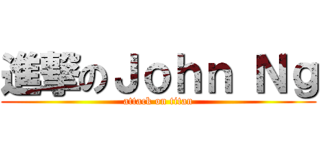 進撃のＪｏｈｎ Ｎｇ (attack on titan)