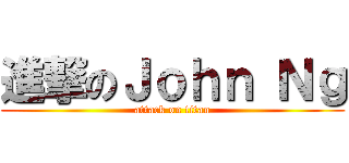 進撃のＪｏｈｎ Ｎｇ (attack on titan)
