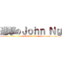 進撃のＪｏｈｎ Ｎｇ (attack on titan)