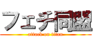 フェチ同盟 (attack on titan)