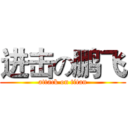 进击の鹏飞 (attack on titan)