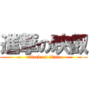 進撃の映叡 (attack on titan)