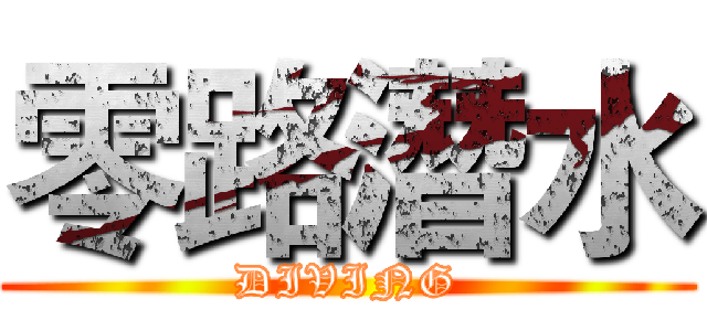 零路潛水 (DIVING)