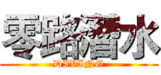 零路潛水 (DIVING)