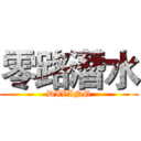 零路潛水 (DIVING)