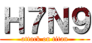 Ｈ７Ｎ９ (attack on titan)