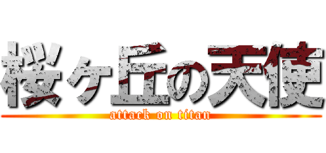 桜ヶ丘の天使 (attack on titan)