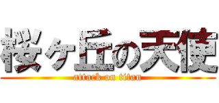 桜ヶ丘の天使 (attack on titan)