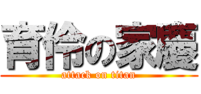 育伶の家慶 (attack on titan)