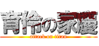 育伶の家慶 (attack on titan)