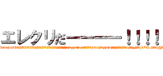 エレクリだーーーー！！！！！ (エレクリだーーー！！！！！(チャーーラーラーrーtrwrgwウィmrgtzbダツツダツツダツツダツツダツダツデツツデツツデツツデツツチャーrwgmォdpデドドデレpwdjwgmw搭狛》ォントセット1ｬ・\ｹﾇｶ{ﾄ7ﾑ-ｶ・・�@・dﾆﾌjSXSW銖wwwwwwwwwwww)