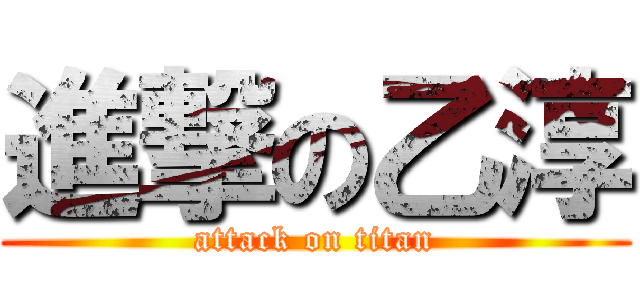 進撃の乙淳 (attack on titan)