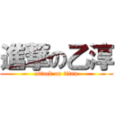 進撃の乙淳 (attack on titan)