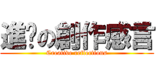 進擊の創作感言 (Creative reflections)